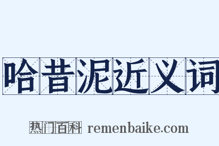 哈昔泥近义词是什么意思的图片